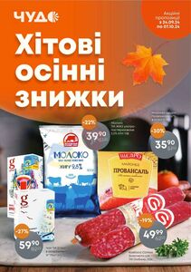 Акційна газета Чудо Маркет, дійсна з 24.09.2024 по 07.10.2024.