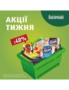 Акційна газета Близенько, дійсна з 03.10.2024 по 09.10.2024.