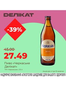 Акційна газета Делікат, дійсна з 01.10.2024 по 15.10.2024.