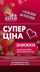 Акційна газета Харків Супермаркет, дійсна з 02.10.2024 по 15.10.2024.