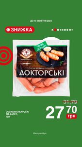 Акційна газета Континент, дійсна з 03.10.2024 по 15.10.2024.