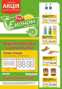 Акційна газета Економ, дійсна з 03.10.2024 по 16.10.2024.