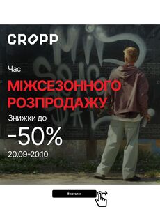 Акційна газета CROPP, дійсна з 2024-09-25 по 2024-10-20.