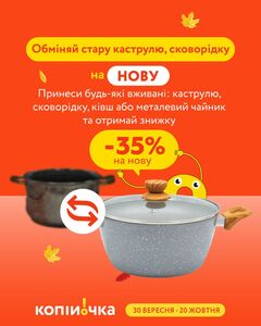 Акційна газета Копійочка, дійсна з 03.10.2024 по 20.10.2024.