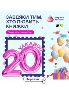 Акційна газета Yakaboo, дійсна з 2024-10-16 по 2024-10-22.