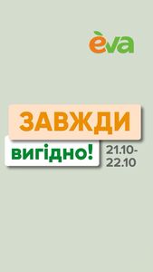 Акційна газета Eva, дійсна з 2024-10-21 по 2024-10-22.