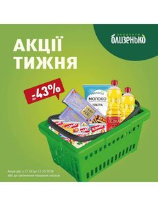 Акційна газета Близенько, дійсна з 2024-10-17 по 2024-10-23.