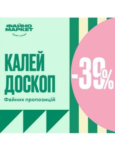 Акційна газета Файно маркет, дійсна з 2024-10-18 по 2024-10-23.