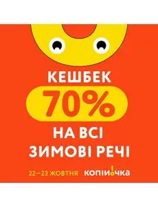 Акційна газета Копійочка, дійсна з 2024-10-22 по 2024-10-23.