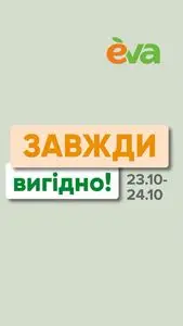 Акційна газета Eva, дійсна з 2024-10-23 по 2024-10-24.