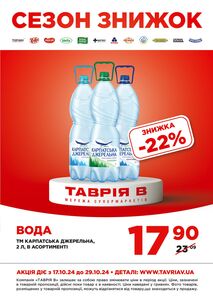 Акційна газета Таврія В, дійсна з 2024-10-17 по 2024-10-29.