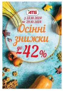 Акційна газета АТБ-Маркет, дійсна з 2024-10-23 по 2024-10-29.