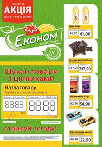 Акційна газета Економ, дійсна з 2024-10-17 по 2024-10-30.