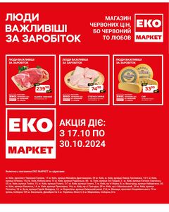 Акційна газета ЕКО-маркет, дійсна з 2024-10-18 по 2024-10-30.