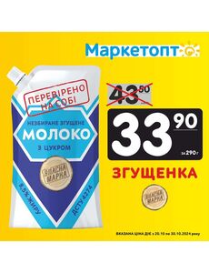 Акційна газета Маркетопт, дійсна з 2024-10-20 по 2024-10-30.