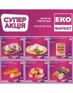 Акційна газета ЕКО-маркет, дійсна з 2024-10-24 по 2024-10-30.