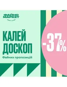 Акційна газета Файно маркет, дійсна з 2024-10-24 по 2024-10-30.