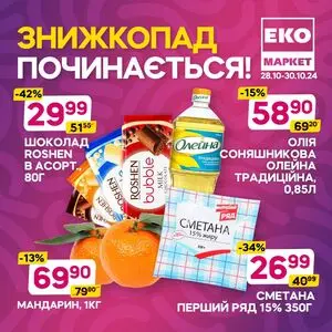 Акційна газета ЕКО-маркет, дійсна з 2024-10-28 по 2024-10-30.