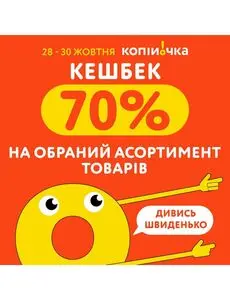 Акційна газета Копійочка, дійсна з 2024-10-28 по 2024-10-30.