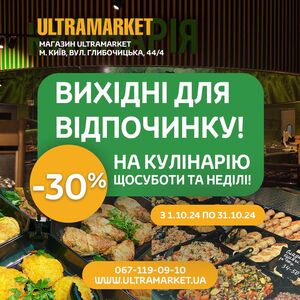 Акційна газета Ultramarket, дійсна з 2024-10-04 по 2024-10-31.