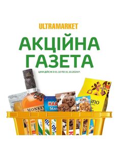 Акційна газета Ultramarket, дійсна з 2024-10-10 по 2024-10-31.