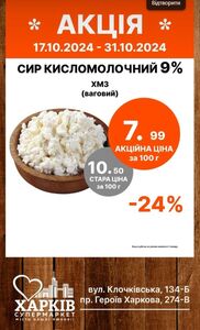 Акційна газета Харків Супермаркет, дійсна з 2024-10-17 по 2024-10-31.