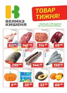 Акційна газета Велика Кишеня, дійсна з 2024-10-28 по 2024-11-03.