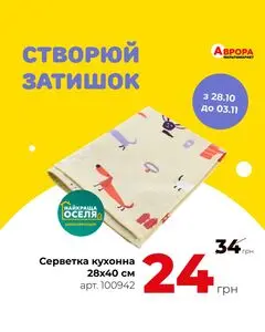 Акційна газета Аврора, дійсна з 2024-10-29 по 2024-11-03.