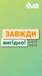 Акційна газета Eva, дійсна з 2024-11-04 по 2024-11-05.