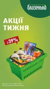 Акційна газета Близенько, дійсна з 2024-10-31 по 2024-11-06.