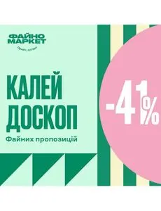 Акційна газета Файно маркет, дійсна з 2024-10-31 по 2024-11-06.