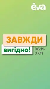 Акційна газета Eva, дійсна з 2024-11-06 по 2024-11-07.