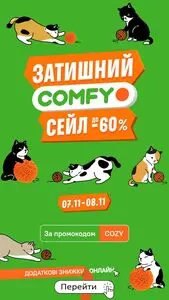 Акційна газета Comfy, дійсна з 2024-11-07 по 2024-11-08.