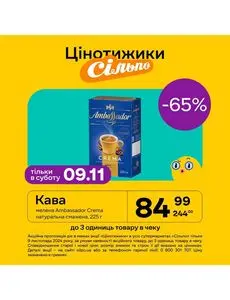 Акційна газета Сільпо, дійсна з 2024-11-09 по 2024-11-09.