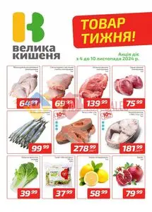 Акційна газета Велика Кишеня, дійсна з 2024-11-04 по 2024-11-10.