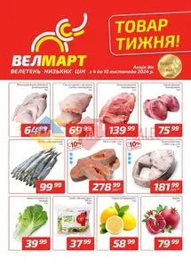 Акційна газета ВелМарт, дійсна з 2024-11-04 по 2024-11-10.