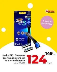 Акційна газета Аврора, дійсна з 2024-11-05 по 2024-11-10.