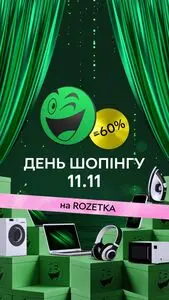 Акційна газета Rozetka, дійсна з 2024-11-06 по 2024-11-11.