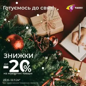 Акційна газета Є таке, дійсна з 2024-10-23 по 2024-11-12.