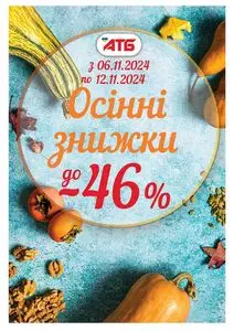 Акційна газета АТБ-Маркет, дійсна з 2024-11-06 по 2024-11-12.