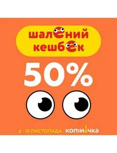 Акційна газета Копійочка, дійсна з 2024-11-06 по 2024-11-10.