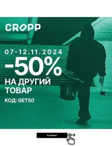 Акційна газета CROPP, дійсна з 2024-11-08 по 2024-11-12.