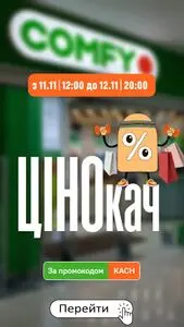 Акційна газета Comfy, дійсна з 2024-11-11 по 2024-11-12.