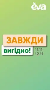 Акційна газета Eva, дійсна з 2024-11-11 по 2024-11-12.