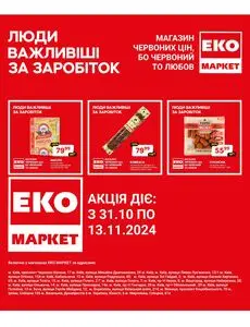 Акційна газета ЕКО-маркет, дійсна з 2024-10-31 по 2024-11-13.