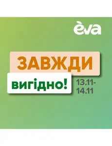 Акційна газета Eva, дійсна з 2024-11-13 по 2024-11-14.