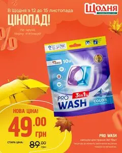 Акційна газета Щодня, дійсна з 2024-11-12 по 2024-11-15.