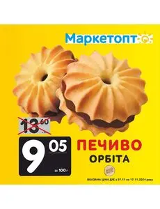 Акційна газета Маркетопт, дійсна з 2024-11-07 по 2024-11-17.