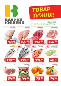 Акційна газета Велика Кишеня, дійсна з 2024-11-11 по 2024-11-17.