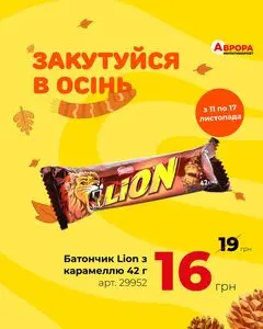 Акційна газета Аврора, дійсна з 2024-11-12 по 2024-11-17.